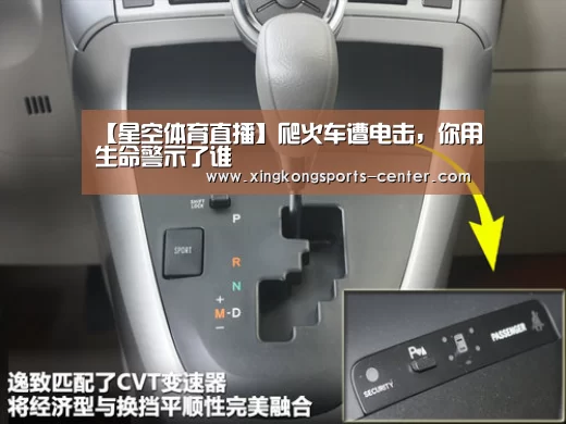【星空体育直播】爬火车遭电击，你用生命警示了谁