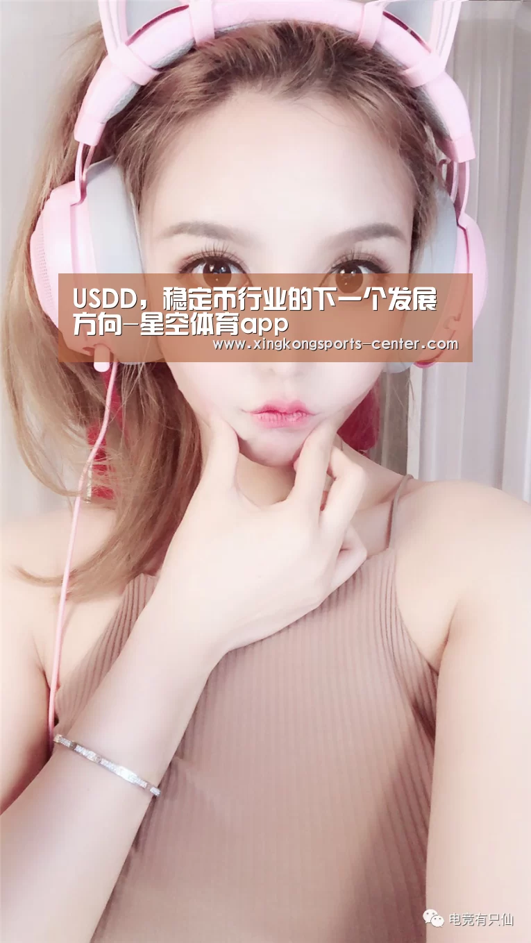 USDD，稳定币行业的下一个发展方向-星空体育app