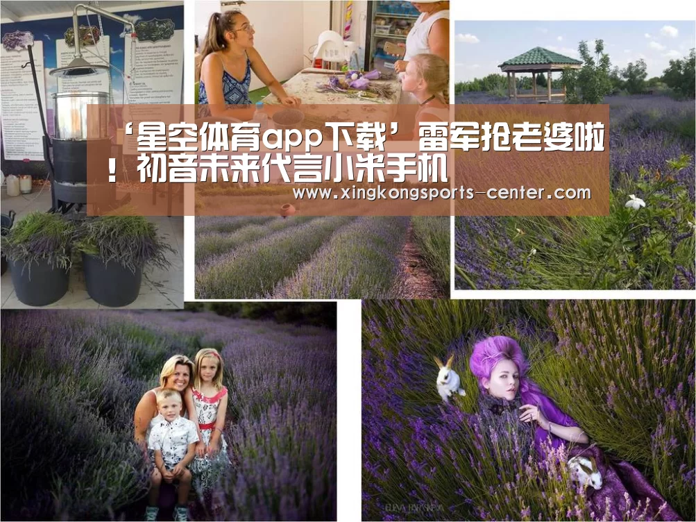 ‘星空体育app下载’雷军抢老婆啦！初音未来代言小米手机