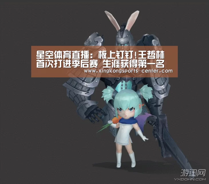 星空体育直播：板上钉钉!王哲林首次打进季后赛 生涯获得第一名