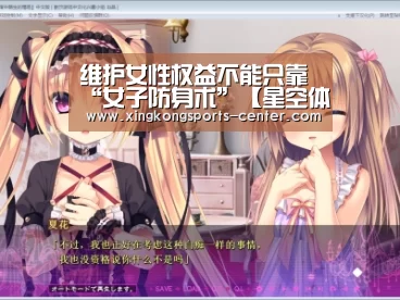 维护女性权益不能只靠“女子防身术”【星空体育直播】(图2) 星空体育直播