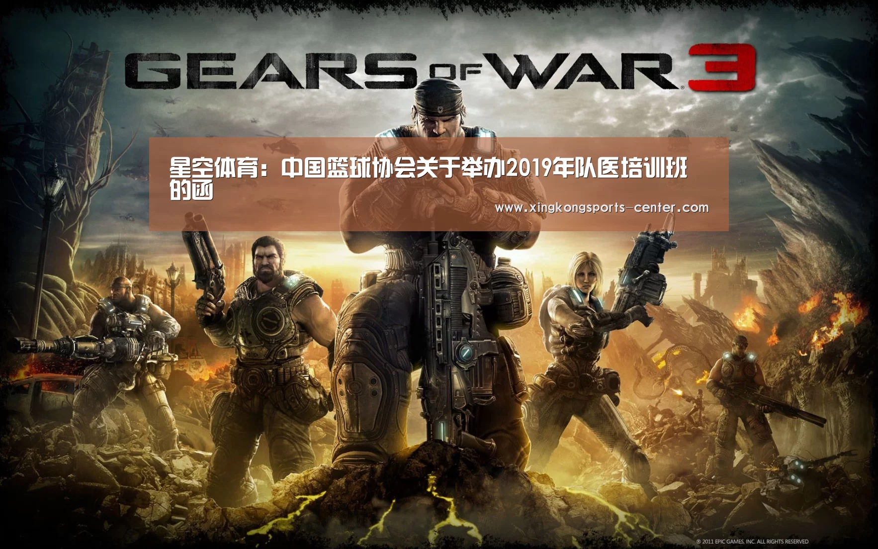 星空体育：中国篮球协会关于举办2019年队医培训班的函