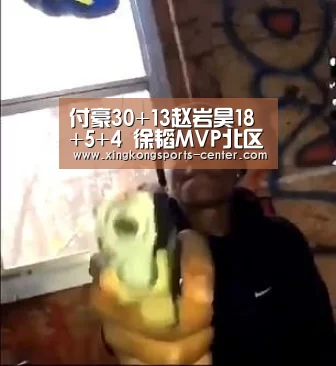付豪30+13赵岩昊18+5+4 徐韬MVP北区星锐胜南区_