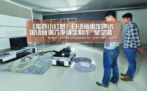 《狐妖小红娘》日语版追加声优 国语版第六季确定制作-星空体育app下载(图4) 星空体育app