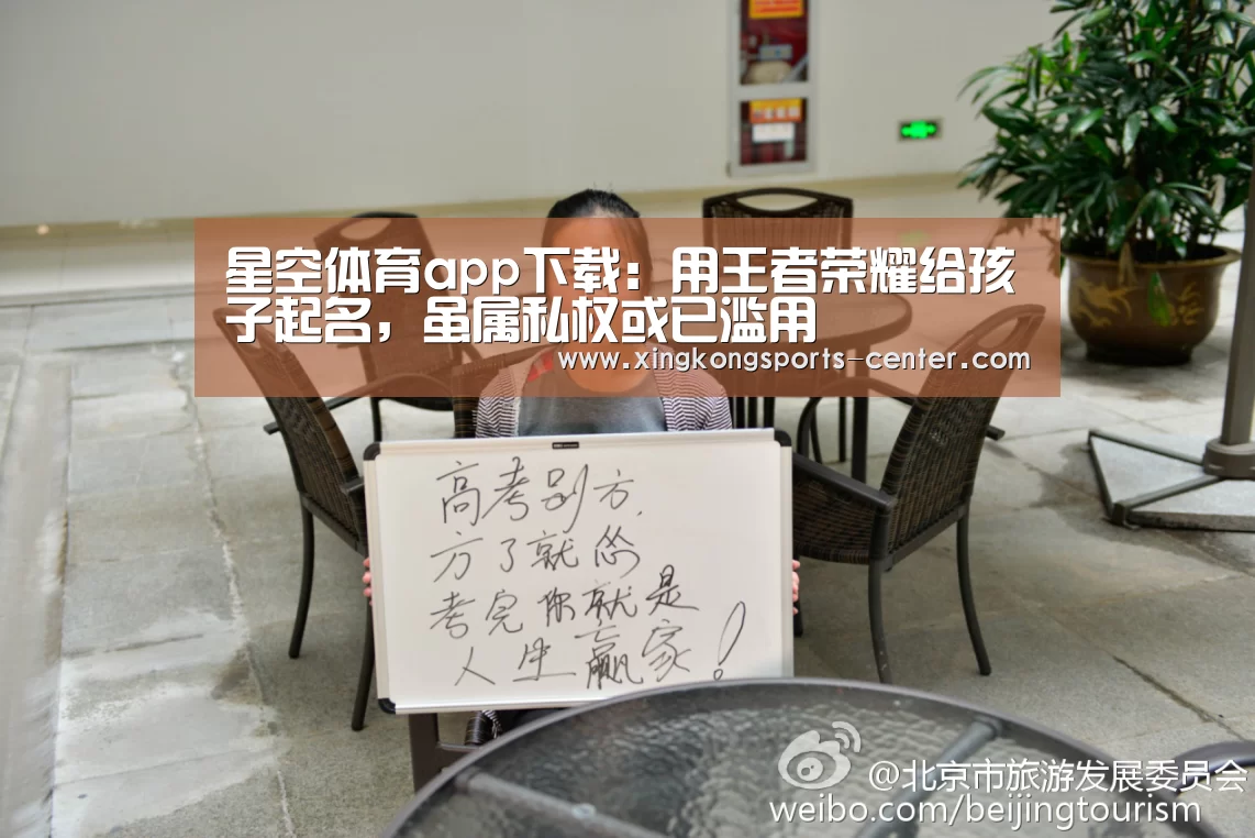 星空体育app下载：用王者荣耀给孩子起名，虽属私权或已滥用