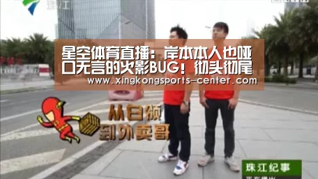 星空体育直播:岸本本人也哑口无言的火影BUG!彻头彻尾的失误!(图3) 星空体育直播