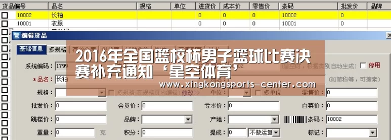 2016年全国篮校杯男子篮球比赛决赛补充通知‘星空体育’