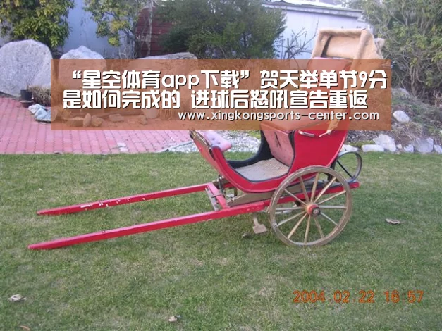 “星空体育app下载”贺天举单节9分是如
