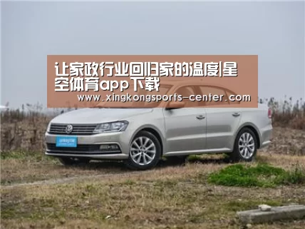 让家政行业回归家的温度|星空体育app下
