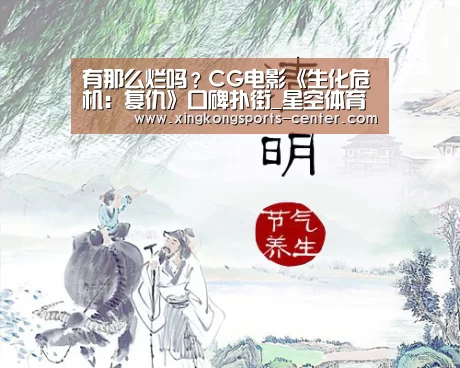 有那么烂吗？CG电影《生化危机：复仇》口