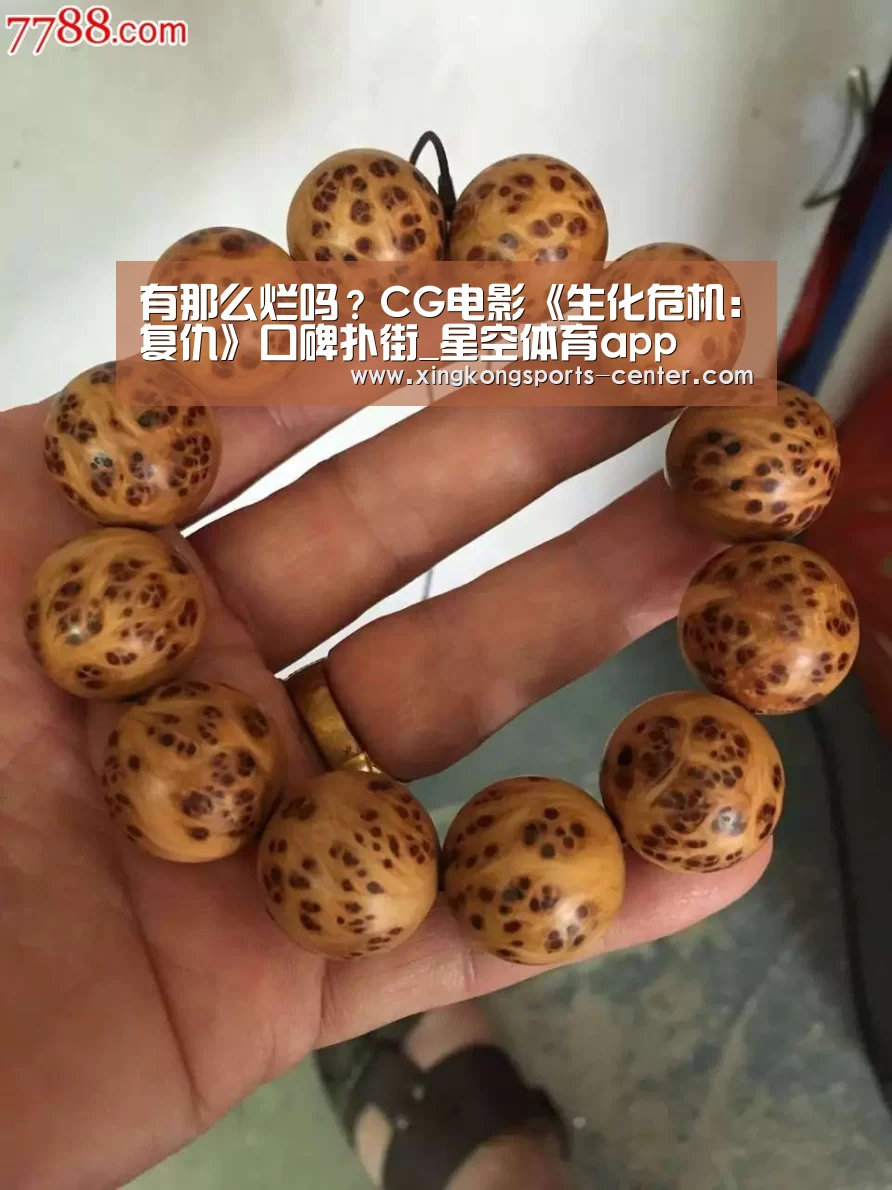 有那么烂吗?CG电影《生化危机:复仇》口碑扑街_星空体育app(图3) 星空体育app