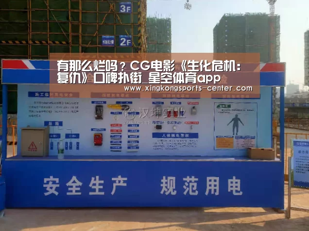 有那么烂吗?CG电影《生化危机:复仇》口碑扑街_星空体育app(图4) 星空体育app下载