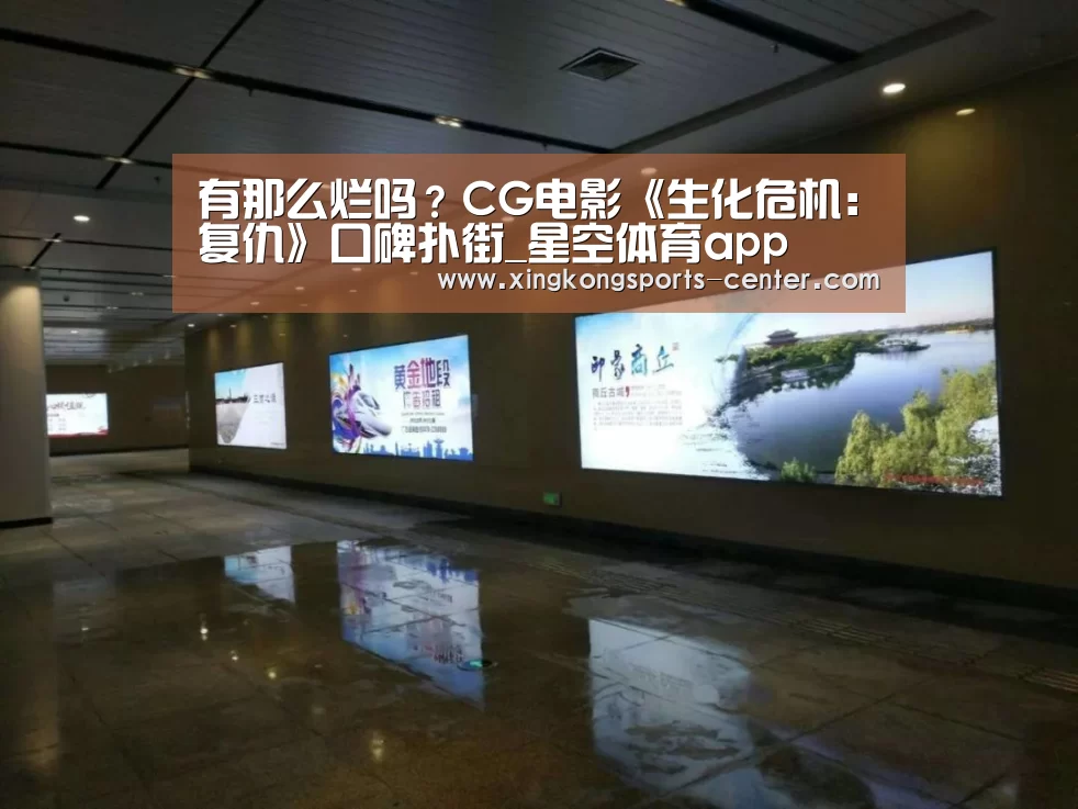 有那么烂吗?CG电影《生化危机:复仇》口碑扑街_星空体育app(图2) 星空体育app下载